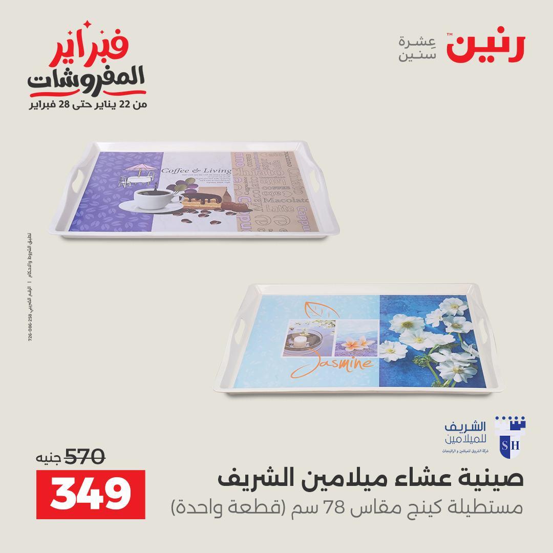 عروض رنين 13-14 فبراير 2026 صفحة 7 - raneen offers 13-14 February 2026 page 7