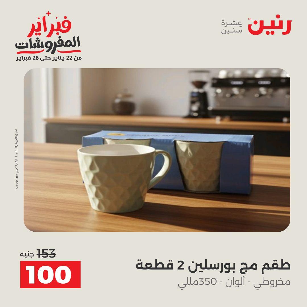 عروض رنين 13-14 فبراير 2026 صفحة 9 - raneen offers 13-14 February 2026 page 9