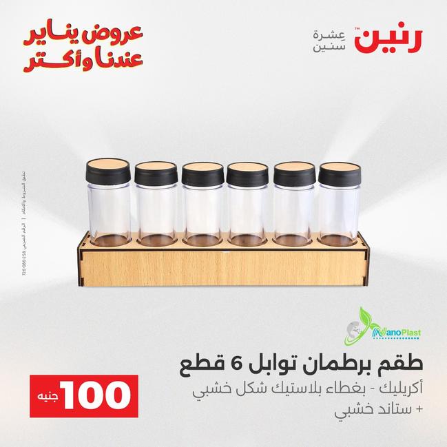 عروض رنين أقوى الخصومات 13-14 يناير 2026 صفحة 123 - raneen offers 13-14 January 2026 page 123