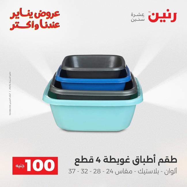 عروض رنين أقوى الخصومات 13-14 يناير 2026 صفحة 132 - raneen offers 13-14 January 2026 page 132