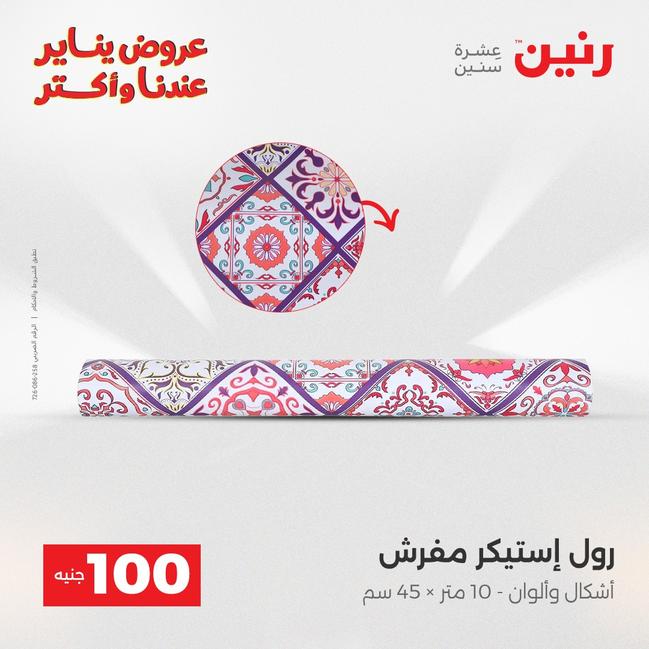 عروض رنين أقوى الخصومات 13-14 يناير 2026 صفحة 138 - raneen offers 13-14 January 2026 page 138