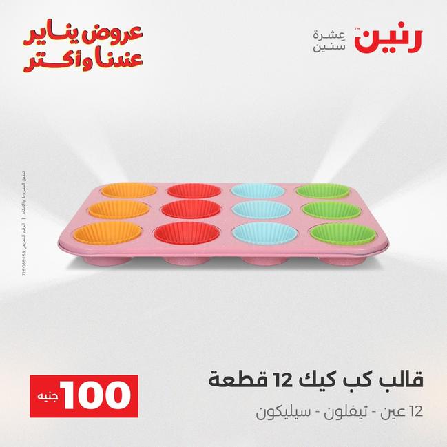 عروض رنين أقوى الخصومات 13-14 يناير 2026 صفحة 147 - raneen offers 13-14 January 2026 page 147