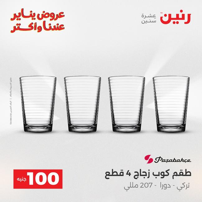 عروض رنين أقوى الخصومات 13-14 يناير 2026 صفحة 150 - raneen offers 13-14 January 2026 page 150