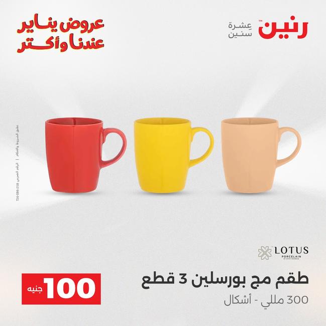 عروض رنين أقوى الخصومات 13-14 يناير 2026 صفحة 153 - raneen offers 13-14 January 2026 page 153