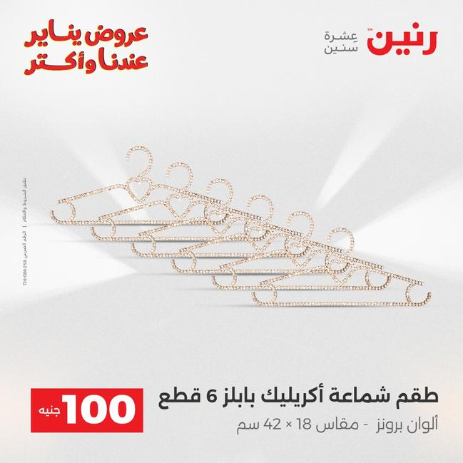 عروض رنين أقوى الخصومات 13-14 يناير 2026 صفحة 159 - raneen offers 13-14 January 2026 page 159