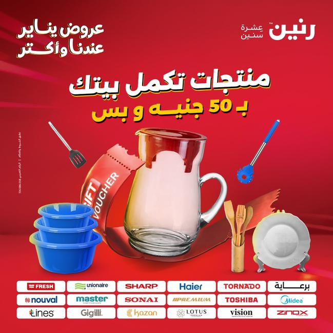 عروض رنين أقوى الخصومات 13-14 يناير 2026 صفحة 160 - raneen offers 13-14 January 2026 page 160