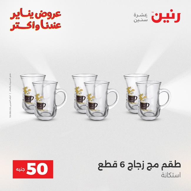 عروض رنين أقوى الخصومات 13-14 يناير 2026 صفحة 163 - raneen offers 13-14 January 2026 page 163