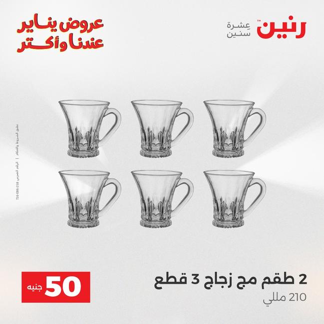 عروض رنين أقوى الخصومات 13-14 يناير 2026 صفحة 179 - raneen offers 13-14 January 2026 page 179