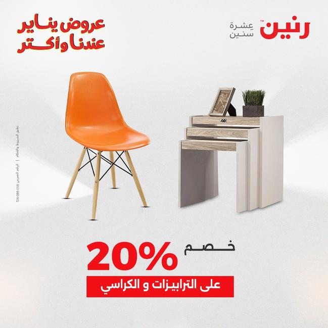 عروض رنين أقوى الخصومات 13-14 يناير 2026 صفحة 45 - raneen offers 13-14 January 2026 page 45