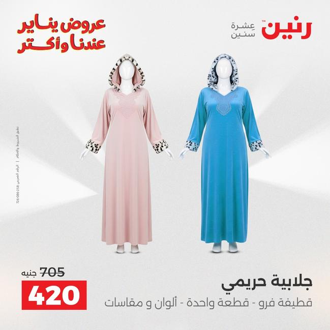 عروض رنين أقوى الخصومات 13-14 يناير 2026 صفحة 5 - raneen offers 13-14 January 2026 page 5