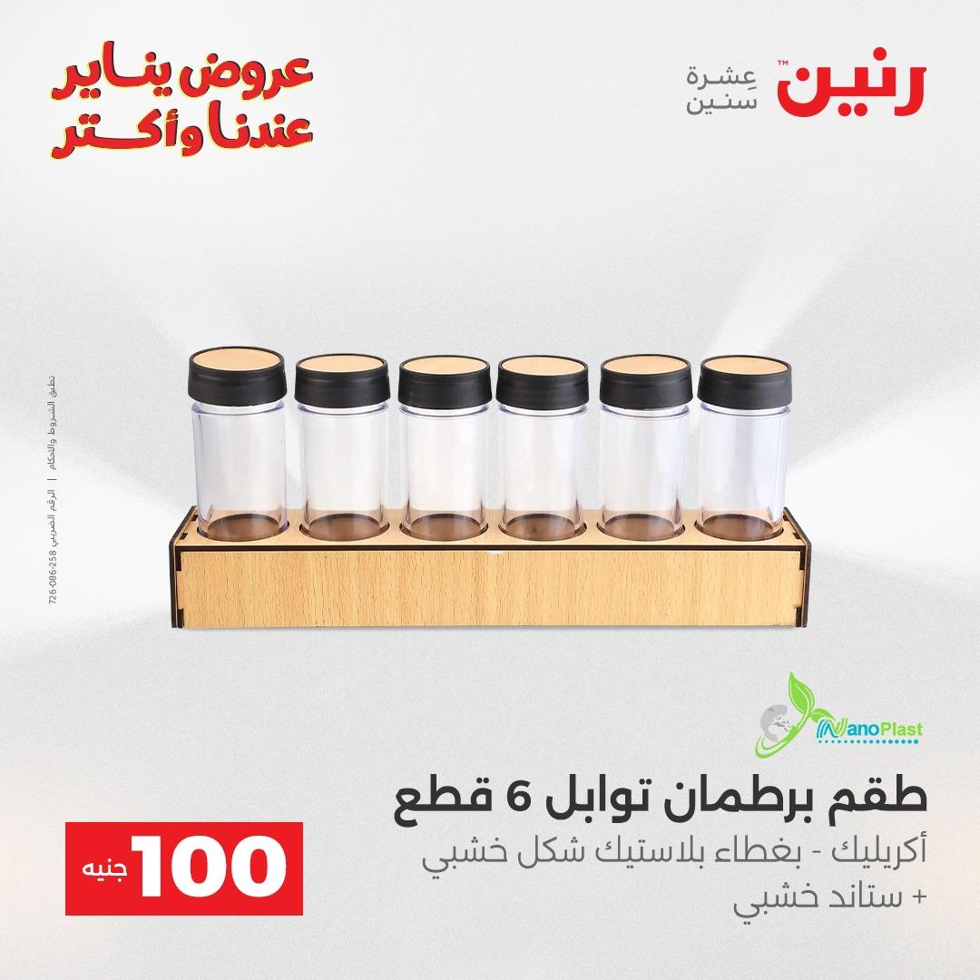 عروض رنين 13-14 يناير 2026 صفحة 32 - raneen offers 13-14 January 2026 page 32