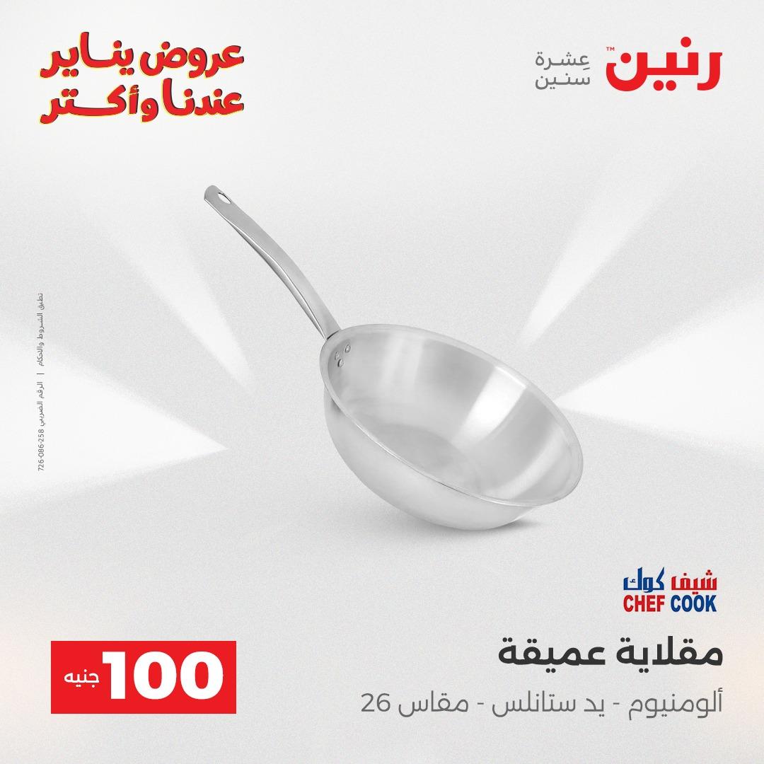 عروض رنين 13-14 يناير 2026 صفحة 5 - raneen offers 13-14 January 2026 page 5