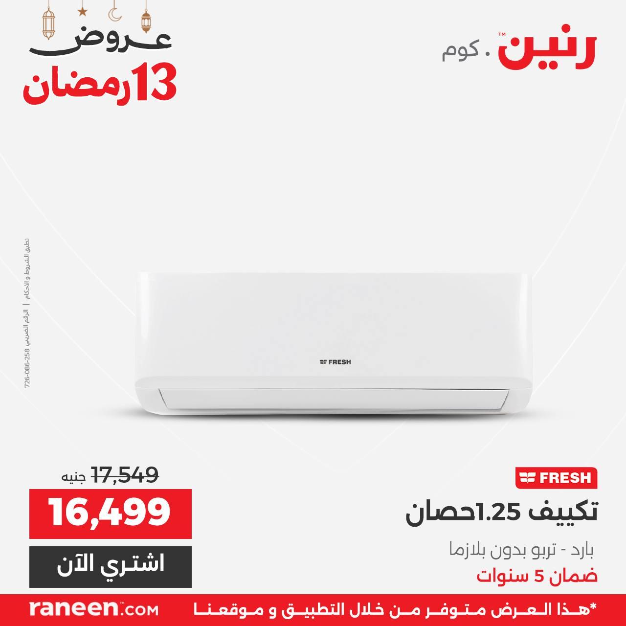 عروض رنين 13 رمضان 4 مارس 2026 صفحة 10