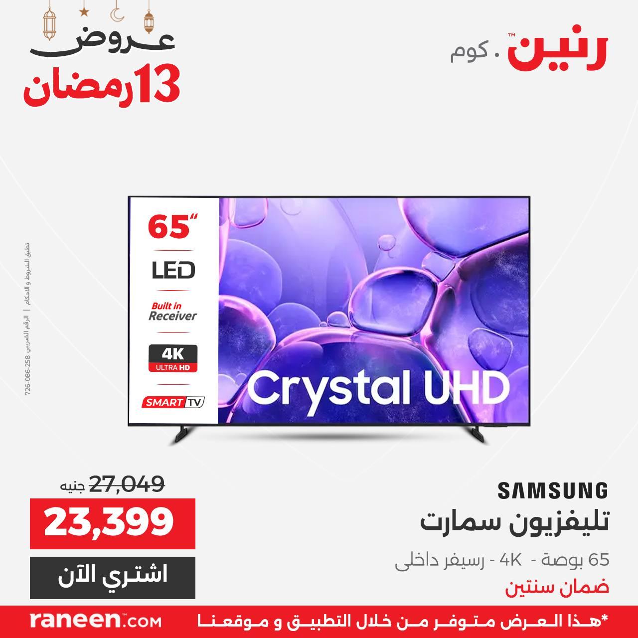 عروض رنين 13 رمضان 4 مارس 2026 صفحة 9