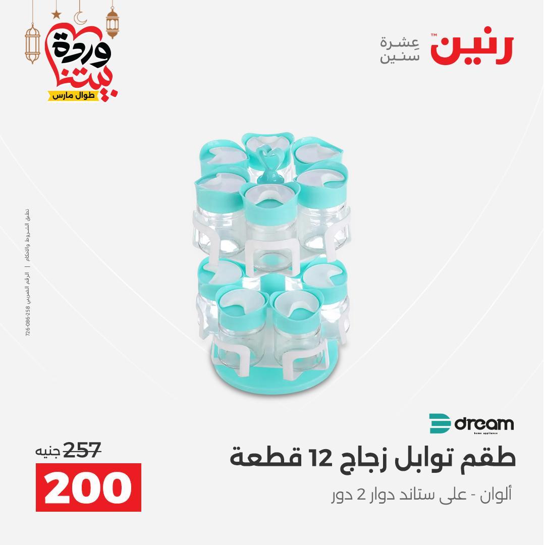 عروض رنين على رفايع المطبخ 13-14 مارس 2026  صفحة 12 - raneen offers 13-14 March 2026 page 12