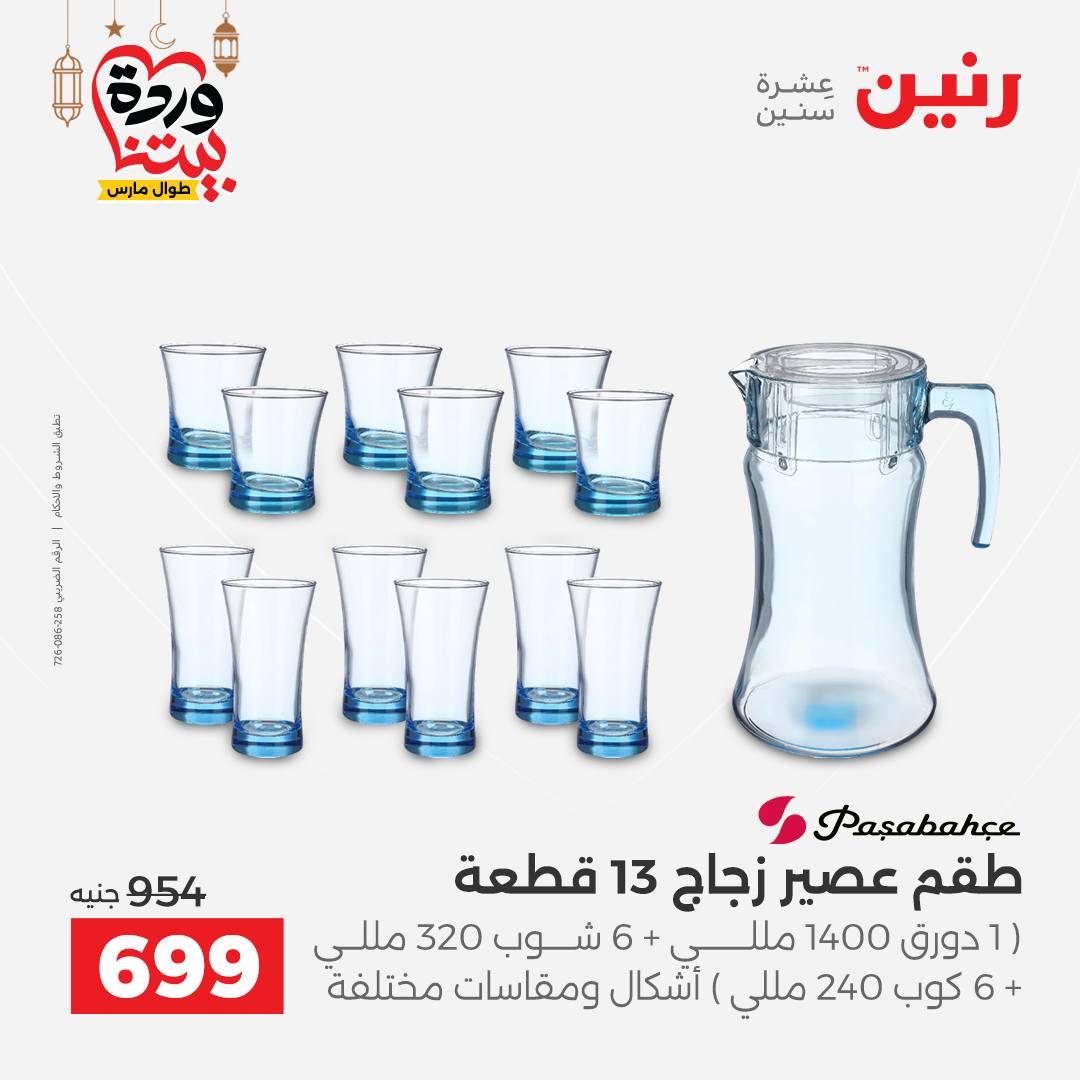 عروض رنين على رفايع المطبخ 13-14 مارس 2026  صفحة 14 - raneen offers 13-14 March 2026 page 14