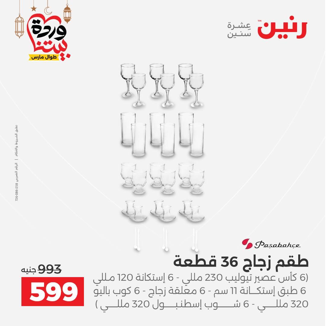 عروض رنين على رفايع المطبخ 13-14 مارس 2026  صفحة 20 - raneen offers 13-14 March 2026 page 20