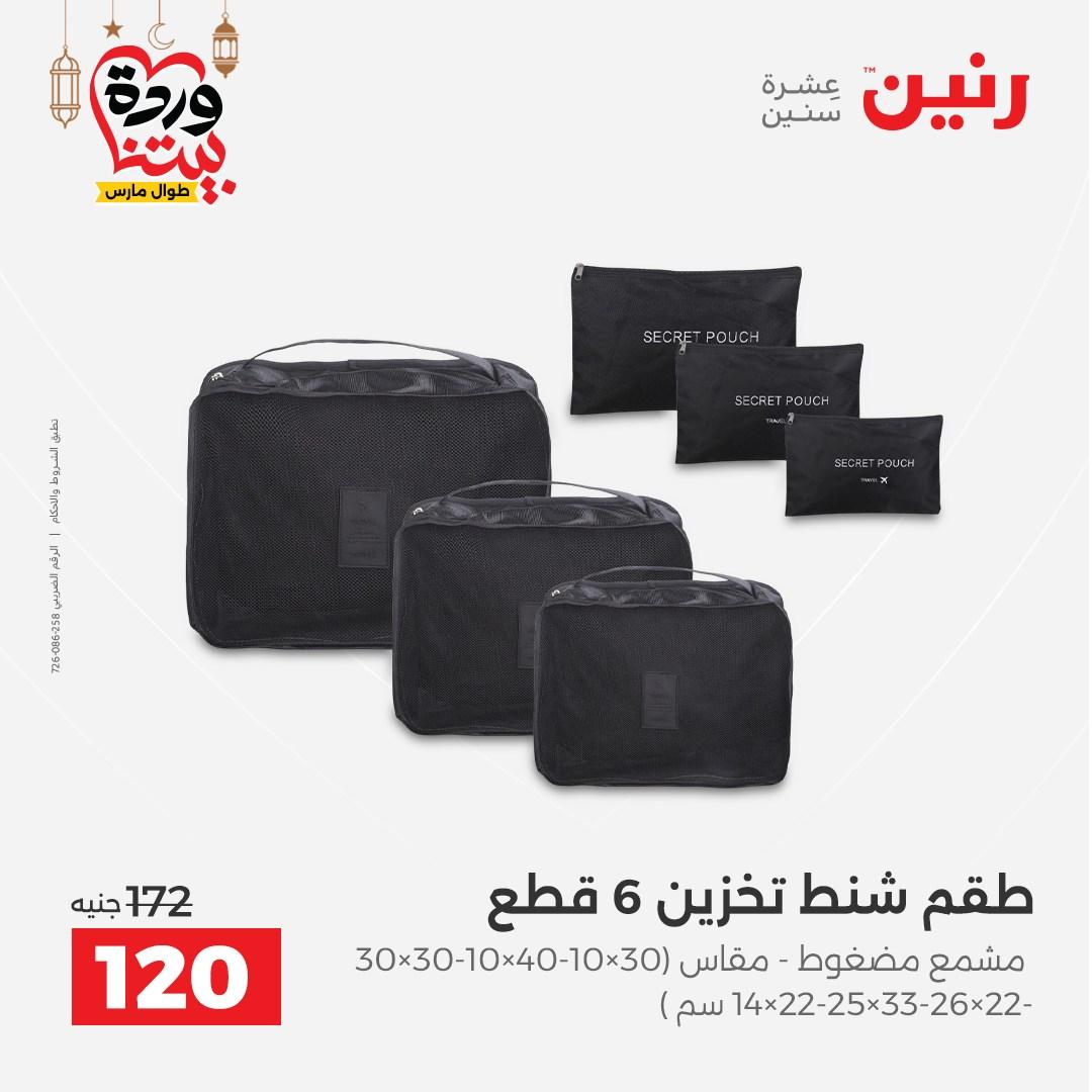 عروض رنين على رفايع المطبخ 13-14 مارس 2026  صفحة 21 - raneen offers 13-14 March 2026 page 21