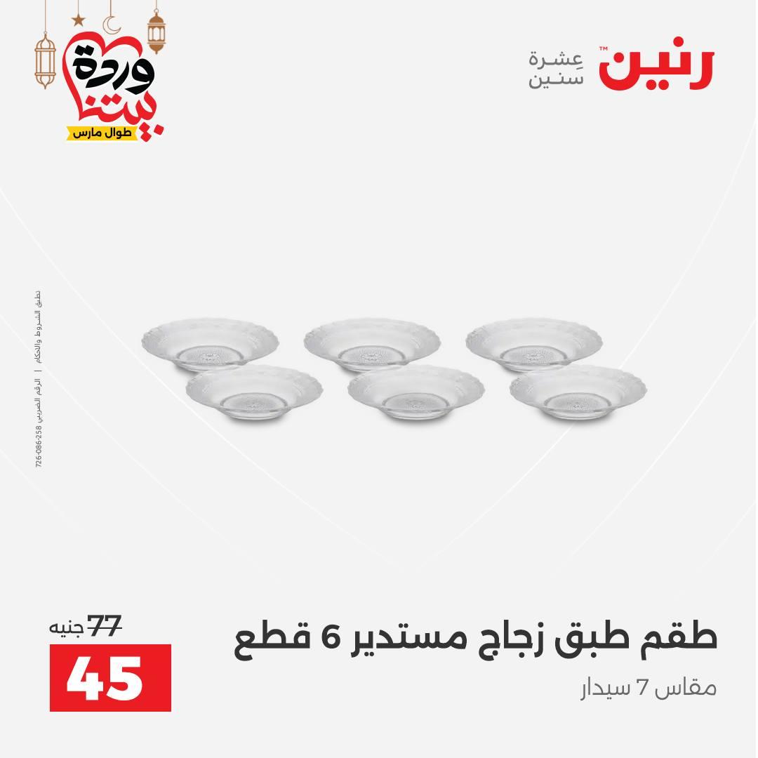 عروض رنين على رفايع المطبخ 13-14 مارس 2026  صفحة 22 - raneen offers 13-14 March 2026 page 22