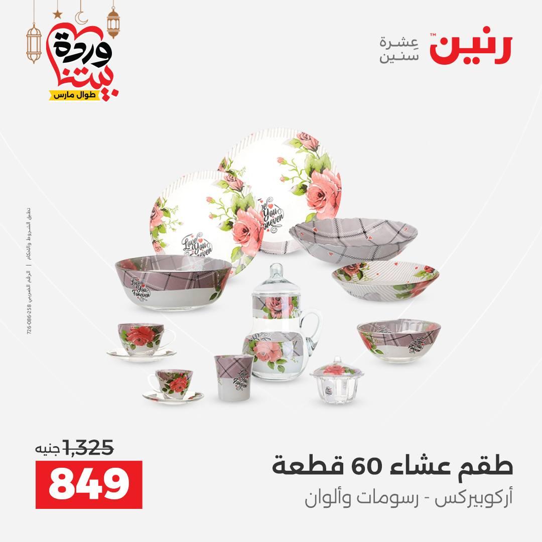 عروض رنين على رفايع المطبخ 13-14 مارس 2026  صفحة 25 - raneen offers 13-14 March 2026 page 25