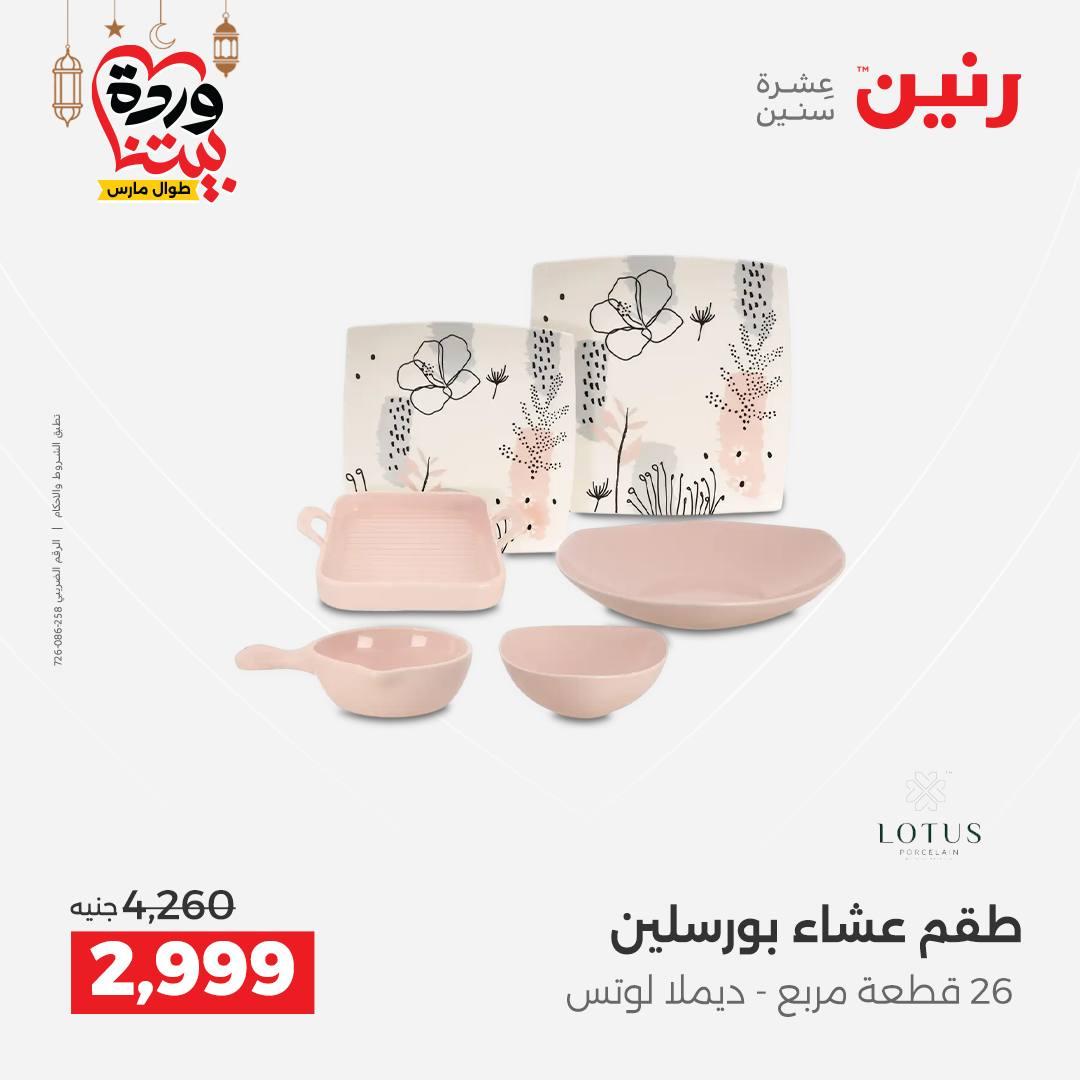 عروض رنين على رفايع المطبخ 13-14 مارس 2026  صفحة 29 - raneen offers 13-14 March 2026 page 29