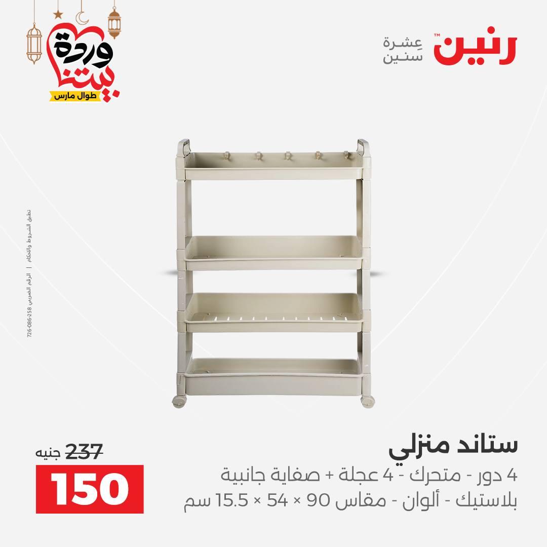 عروض رنين على رفايع المطبخ 13-14 مارس 2026  صفحة 3 - raneen offers 13-14 March 2026 page 3