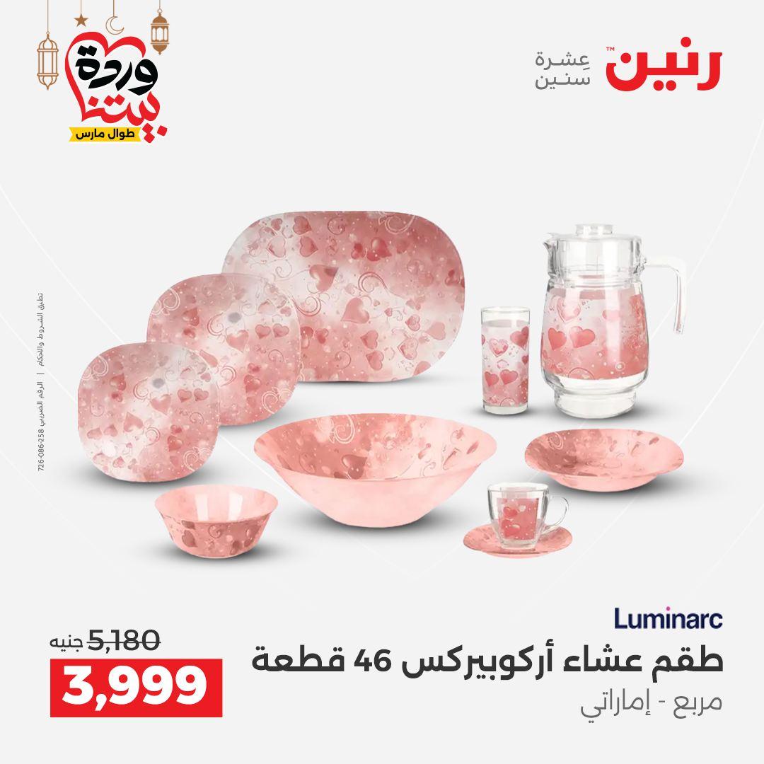 عروض رنين على رفايع المطبخ 13-14 مارس 2026  صفحة 30 - raneen offers 13-14 March 2026 page 30