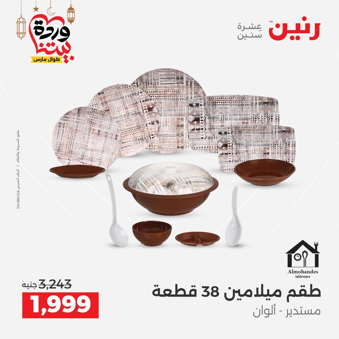 عروض رنين على رفايع المطبخ 13-14 مارس 2026  صفحة 31 - raneen offers 13-14 March 2026 page 31