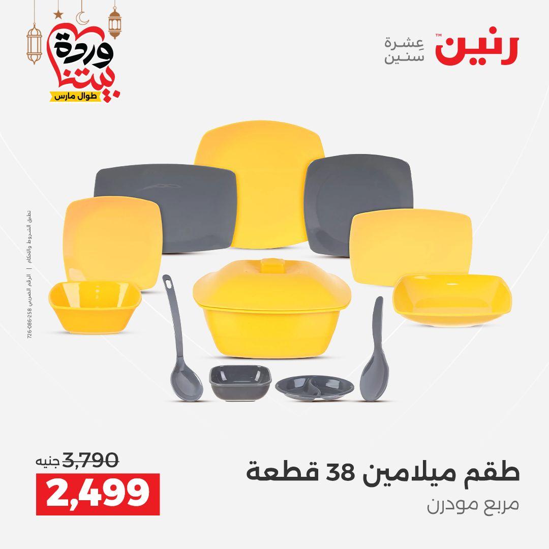 عروض رنين على رفايع المطبخ 13-14 مارس 2026  صفحة 32 - raneen offers 13-14 March 2026 page 32