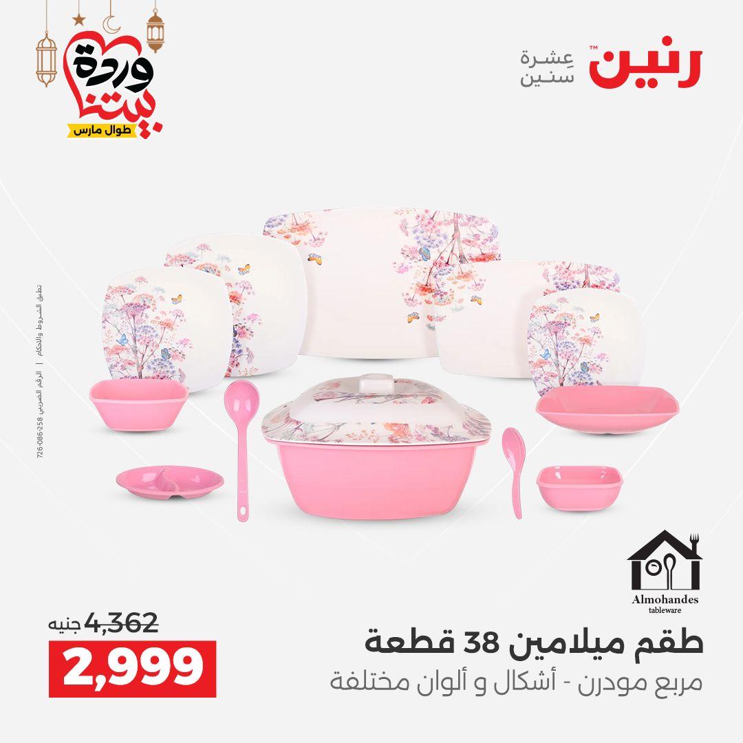 عروض رنين على رفايع المطبخ 13-14 مارس 2026  صفحة 33 - raneen offers 13-14 March 2026 page 33