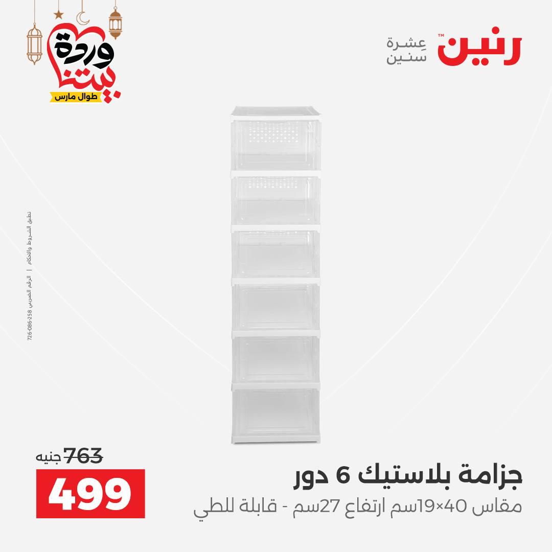 عروض رنين على رفايع المطبخ 13-14 مارس 2026  صفحة 4 - raneen offers 13-14 March 2026 page 4