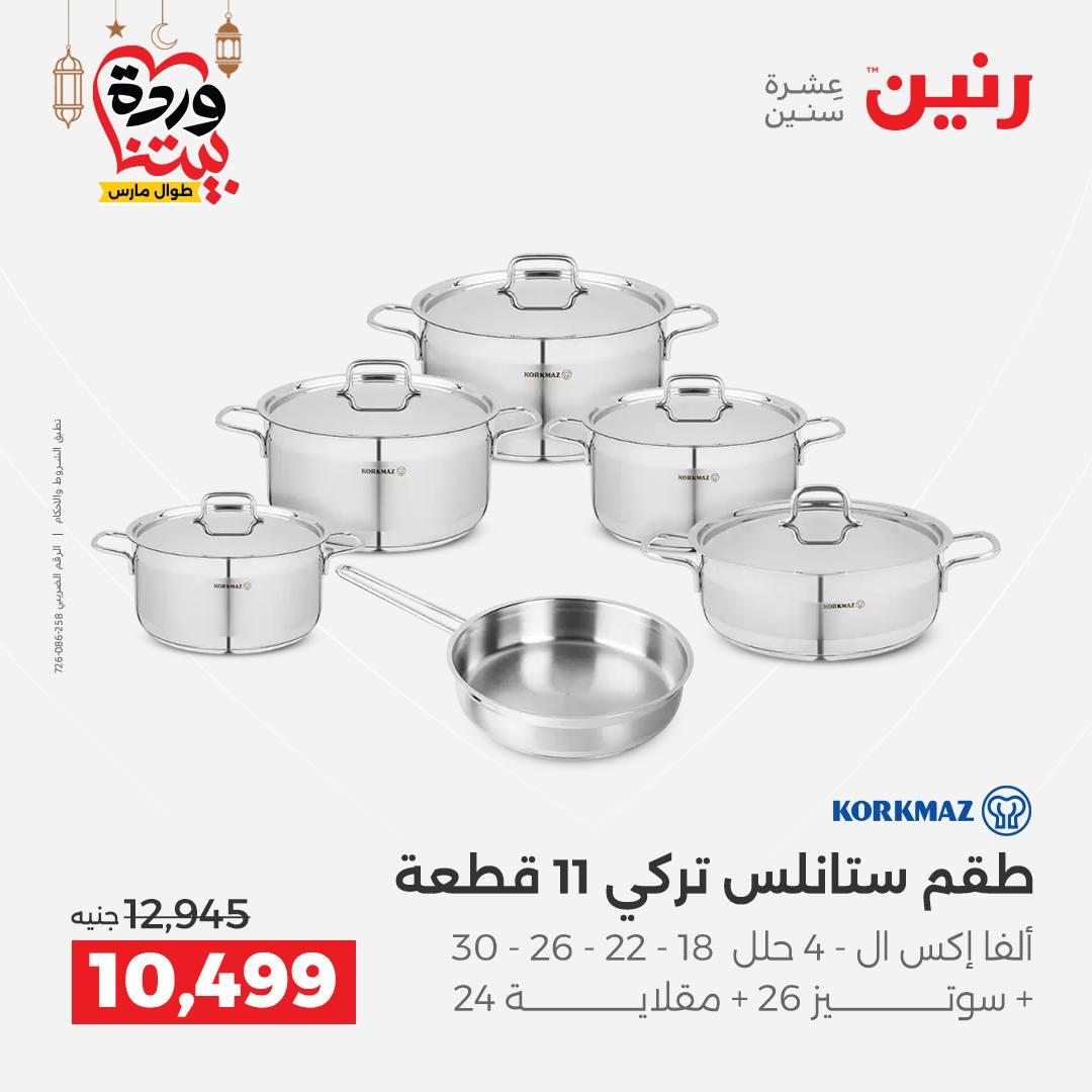 عروض رنين على رفايع المطبخ 13-14 مارس 2026  صفحة 43 - raneen offers 13-14 March 2026 page 43