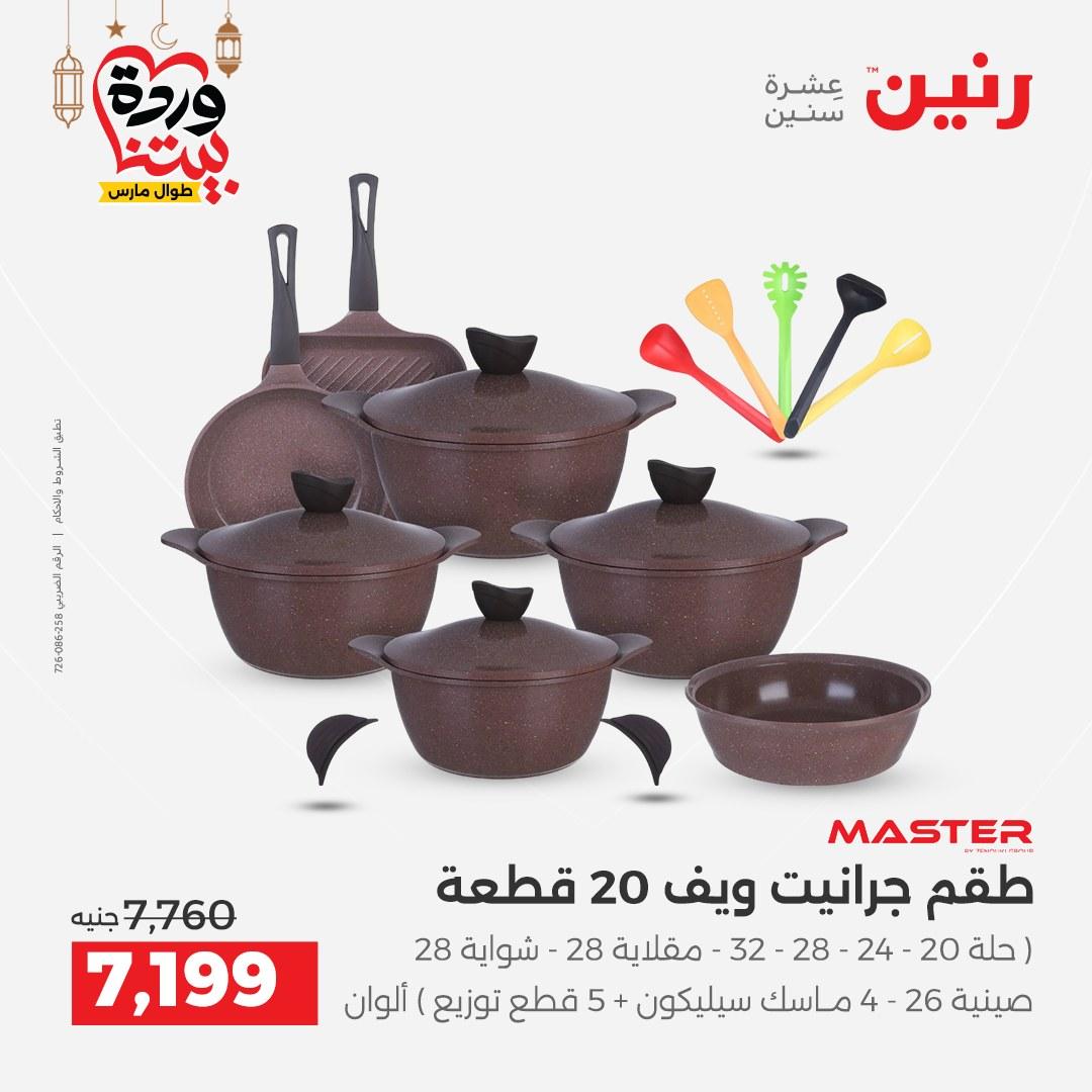 عروض رنين على رفايع المطبخ 13-14 مارس 2026  صفحة 44 - raneen offers 13-14 March 2026 page 44