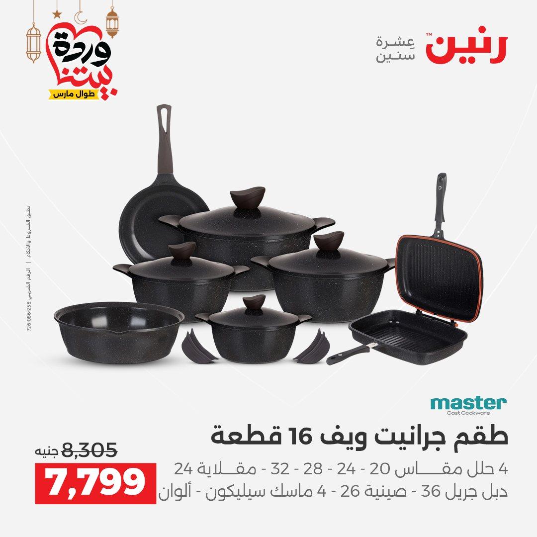 عروض رنين على رفايع المطبخ 13-14 مارس 2026  صفحة 45 - raneen offers 13-14 March 2026 page 45