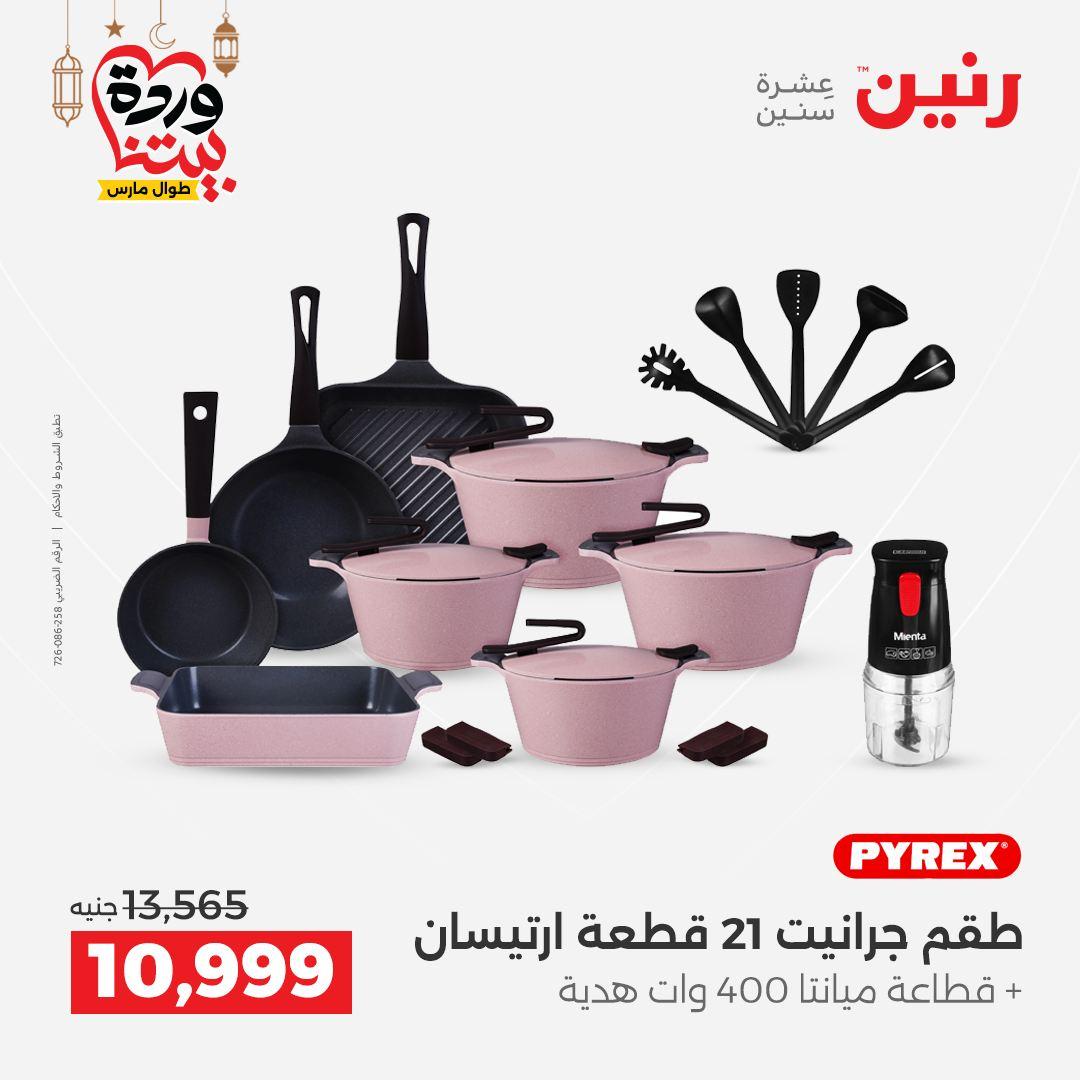 عروض رنين على رفايع المطبخ 13-14 مارس 2026  صفحة 51 - raneen offers 13-14 March 2026 page 51