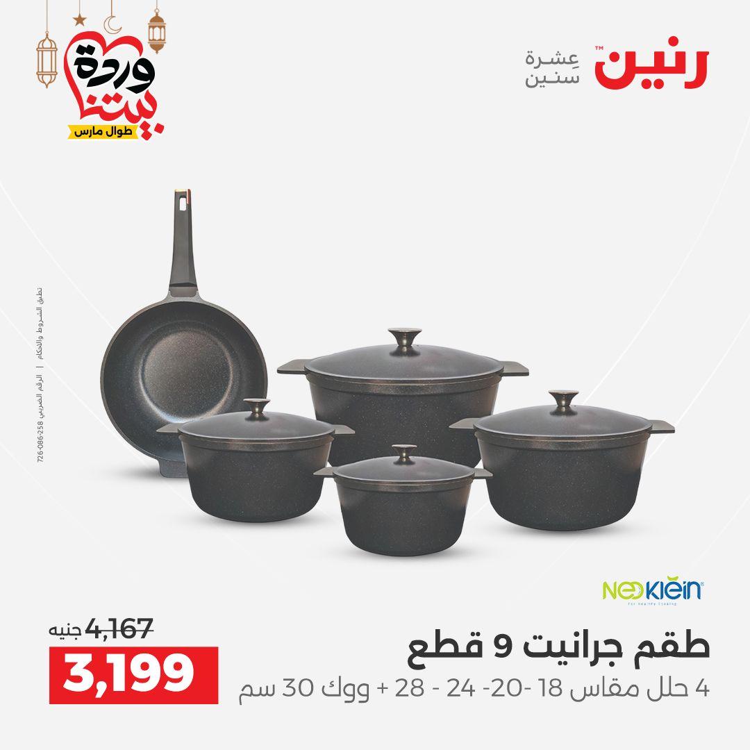 عروض رنين على رفايع المطبخ 13-14 مارس 2026  صفحة 53 - raneen offers 13-14 March 2026 page 53