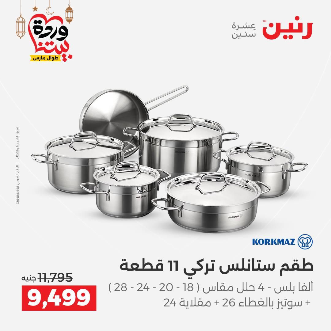 عروض رنين على رفايع المطبخ 13-14 مارس 2026  صفحة 55 - raneen offers 13-14 March 2026 page 55