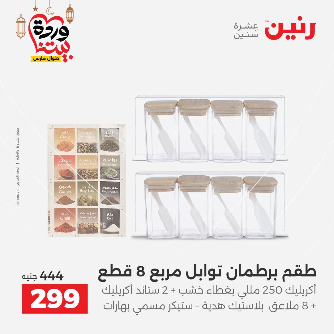 عروض رنين على رفايع المطبخ 13-14 مارس 2026  صفحة 6 - raneen offers 13-14 March 2026 page 6
