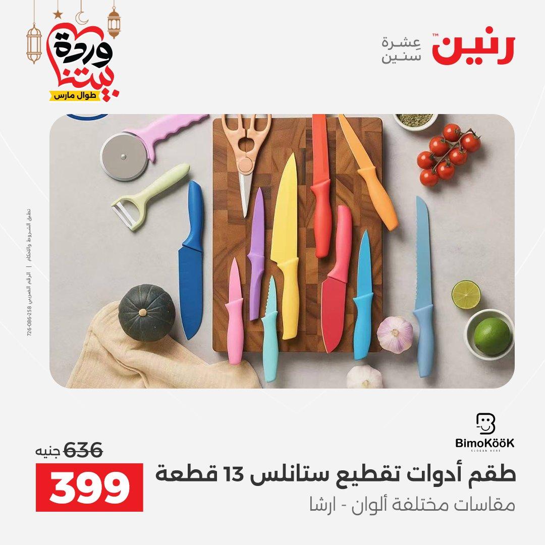 عروض رنين على رفايع المطبخ 13-14 مارس 2026  صفحة 7 - raneen offers 13-14 March 2026 page 7