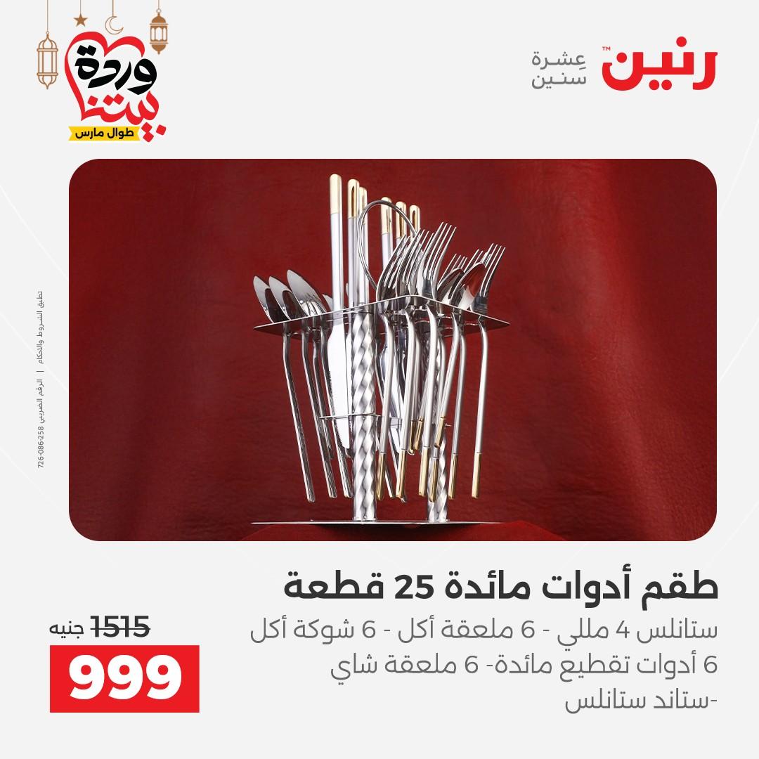 عروض رنين على رفايع المطبخ 13-14 مارس 2026  صفحة 8 - raneen offers 13-14 March 2026 page 8
