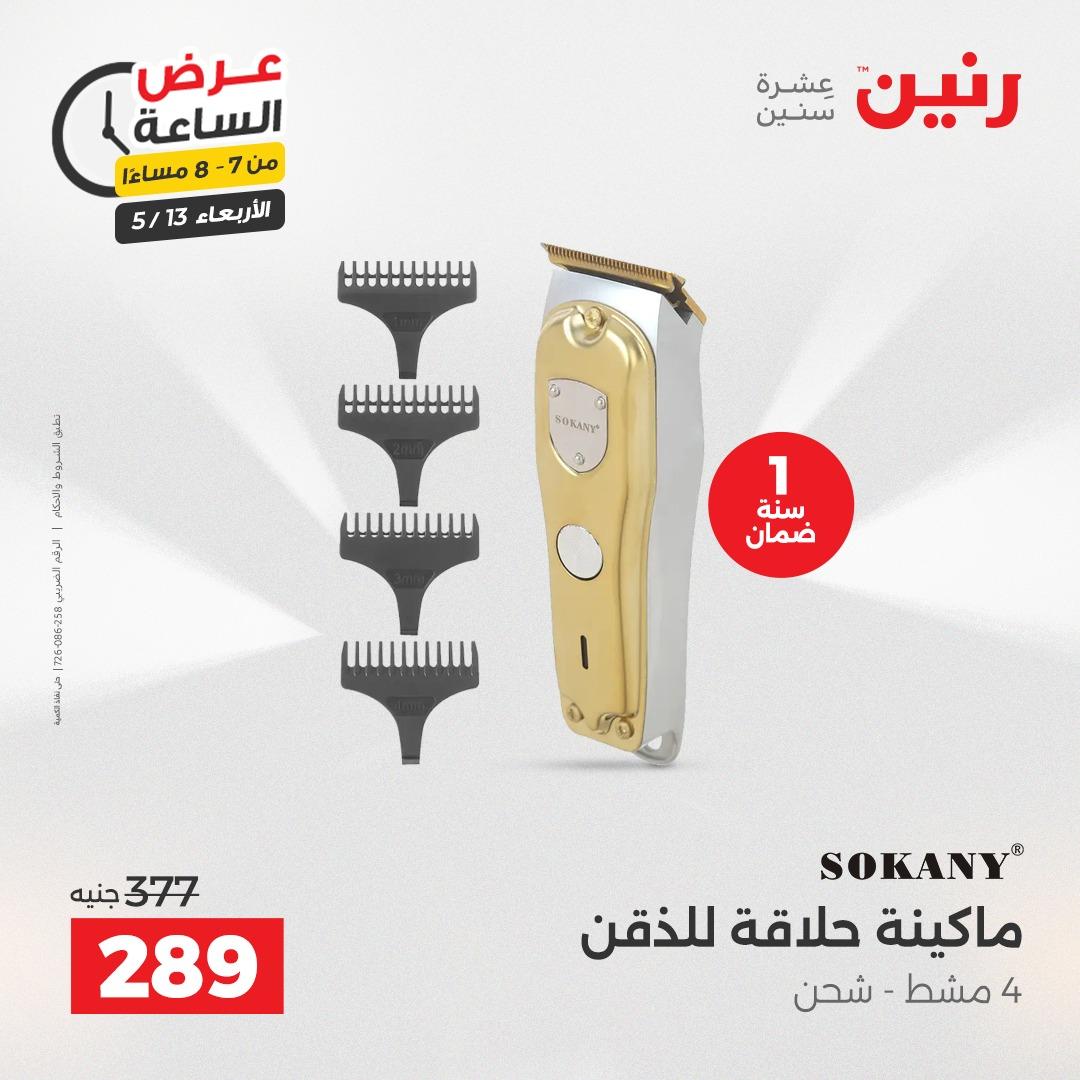 عروض رنين عرض الساعة 13 مايو 2026 صفحة 13