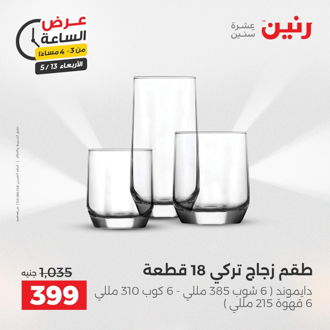 عروض رنين عرض الساعة 13 مايو 2026 صفحة 2