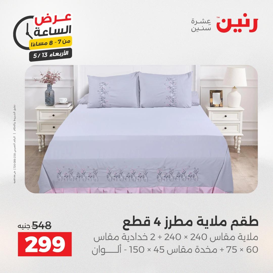 عروض رنين عرض الساعة 13 مايو 2026 صفحة 25