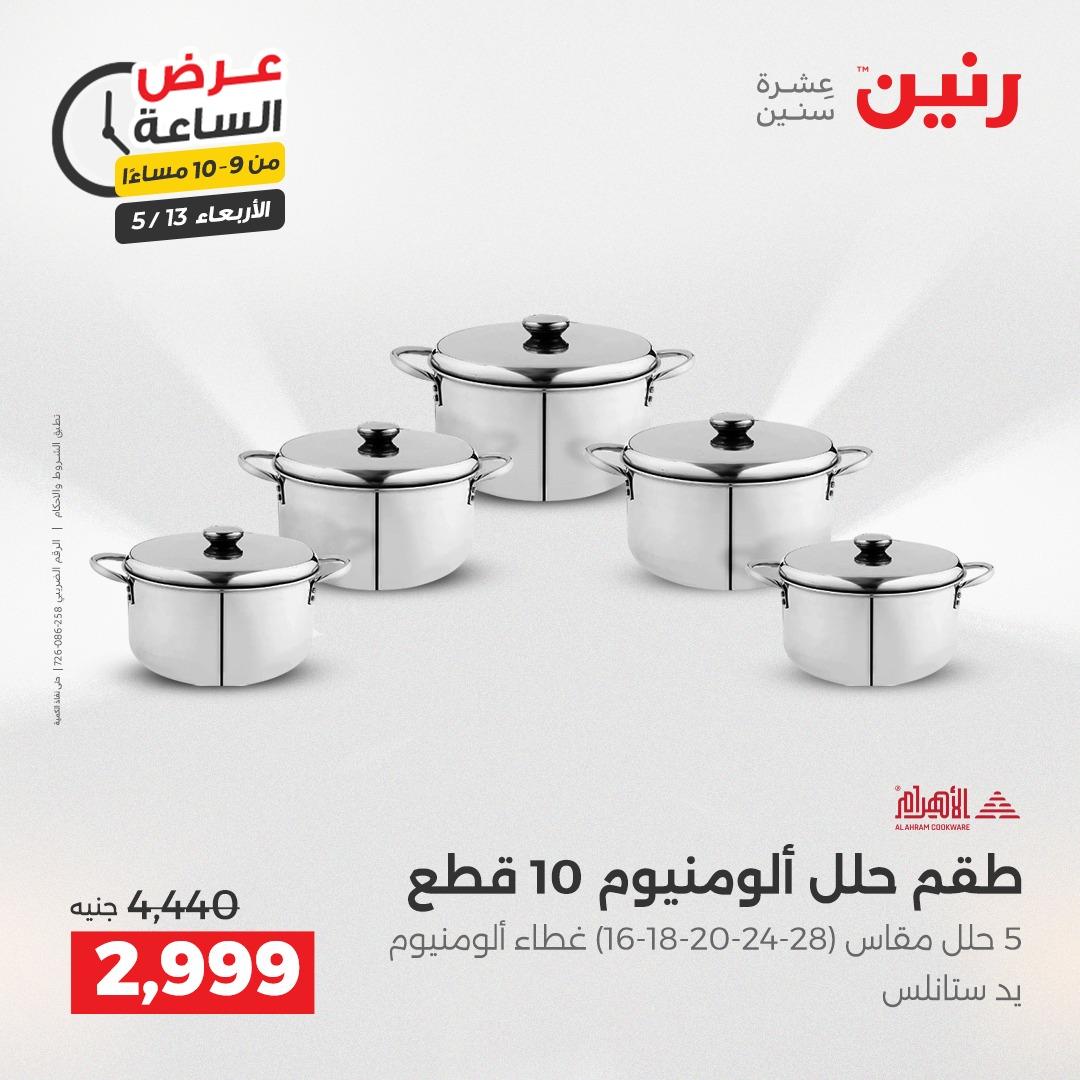 عروض رنين عرض الساعة 13 مايو 2026 صفحة 31