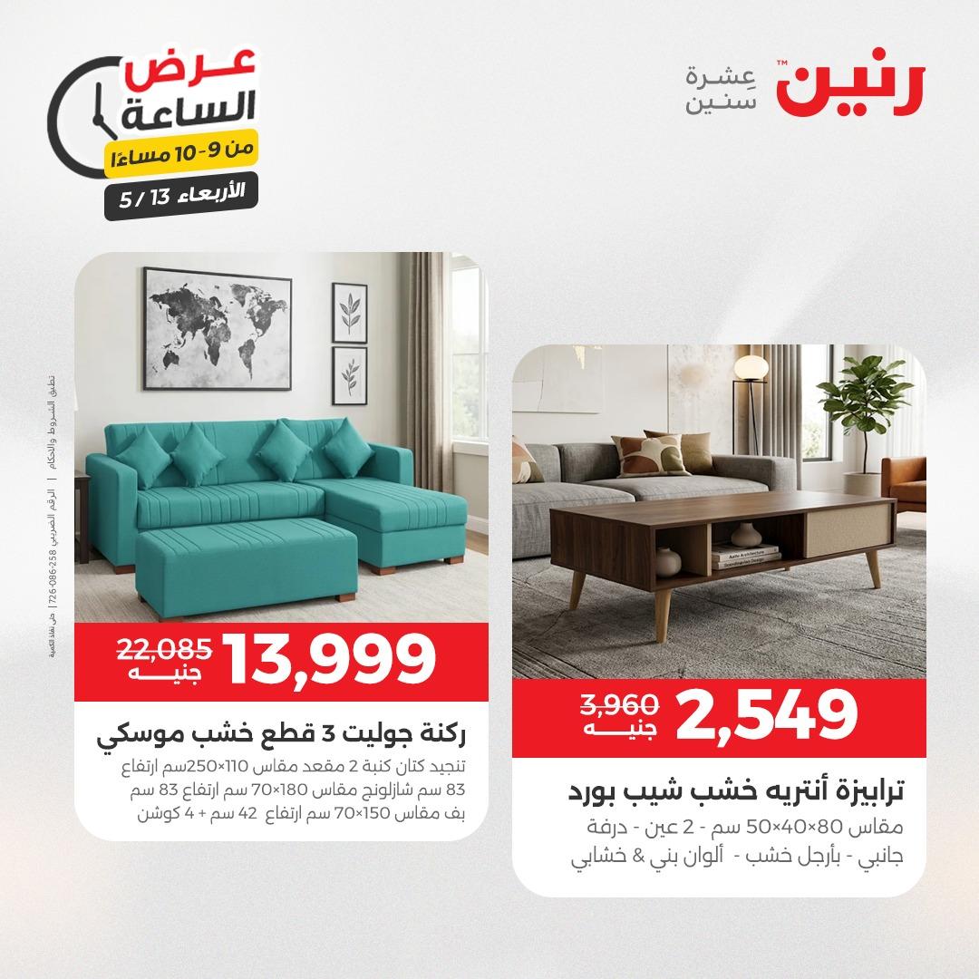 عروض رنين عرض الساعة 13 مايو 2026 صفحة 39
