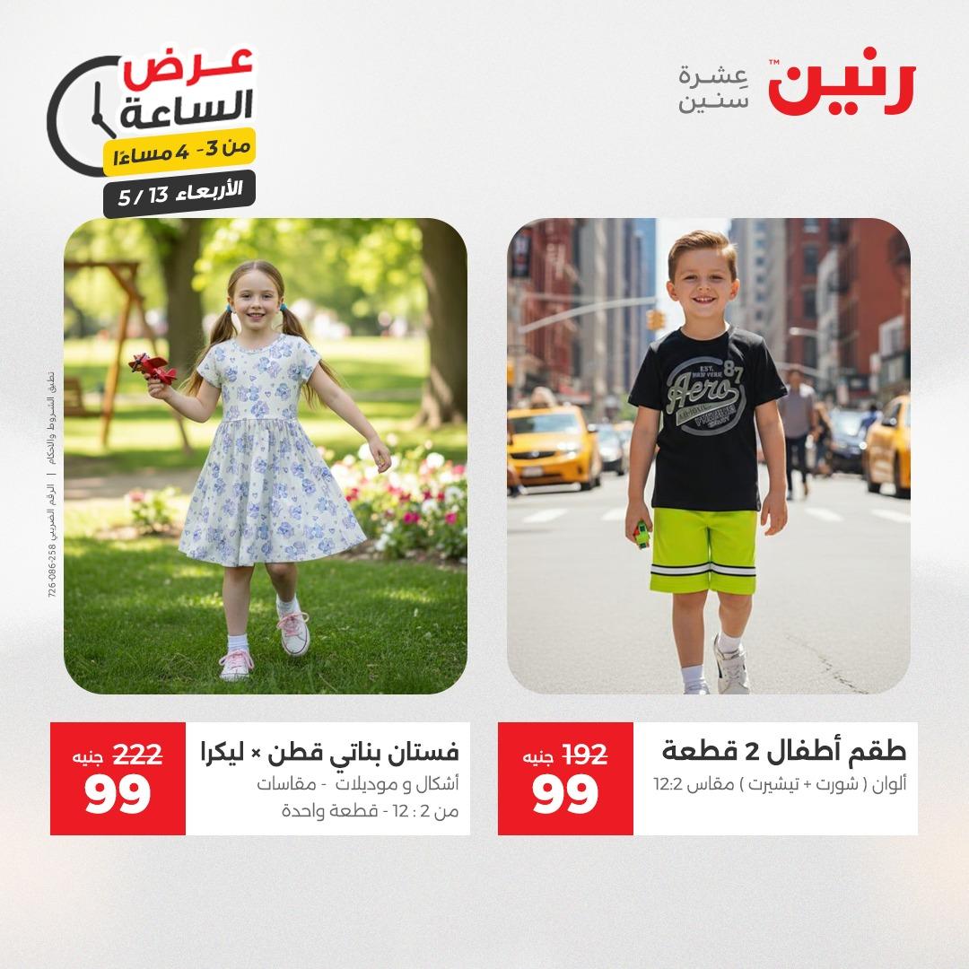 عروض رنين عرض الساعة 13 مايو 2026 صفحة 5