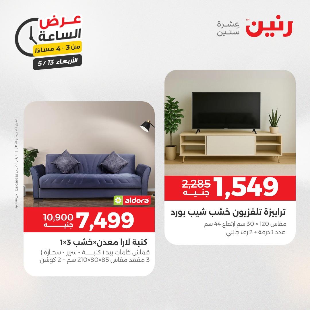 عروض رنين عرض الساعة 13 مايو 2026 صفحة 8