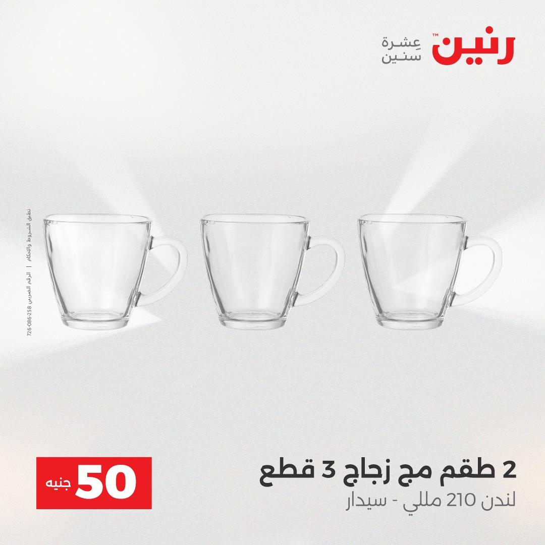 عروض ال 50 جنية رنين 14-15 إبريل 2026 صفحة 12