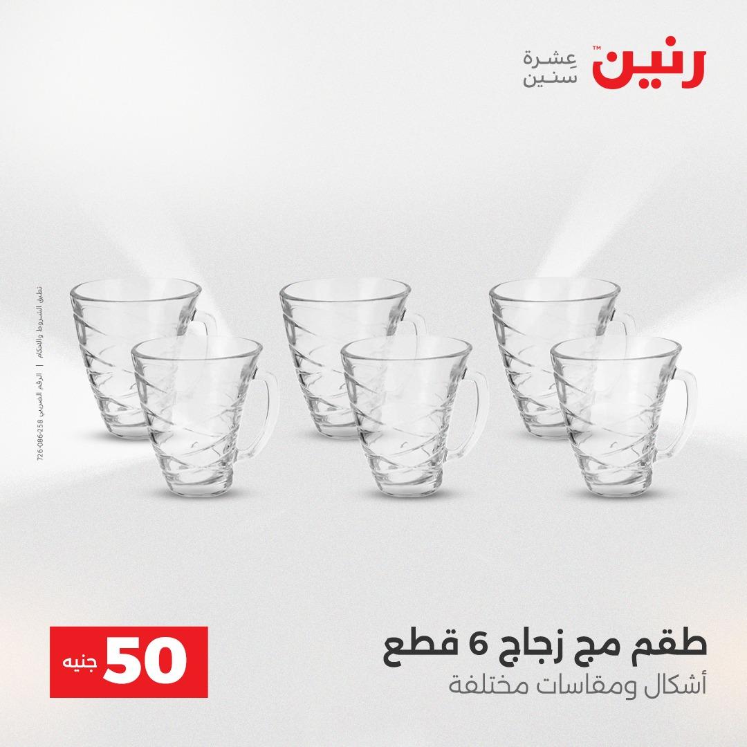 عروض ال 50 جنية رنين 14-15 إبريل 2026 صفحة 13