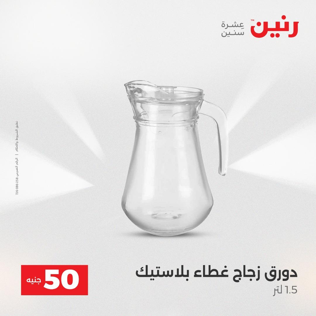 عروض ال 50 جنية رنين 14-15 إبريل 2026 صفحة 14